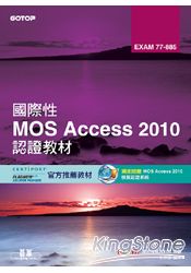 國際性MOS Access 2010認證教材EXAM 77-885(附模擬認證系統及影音教學)