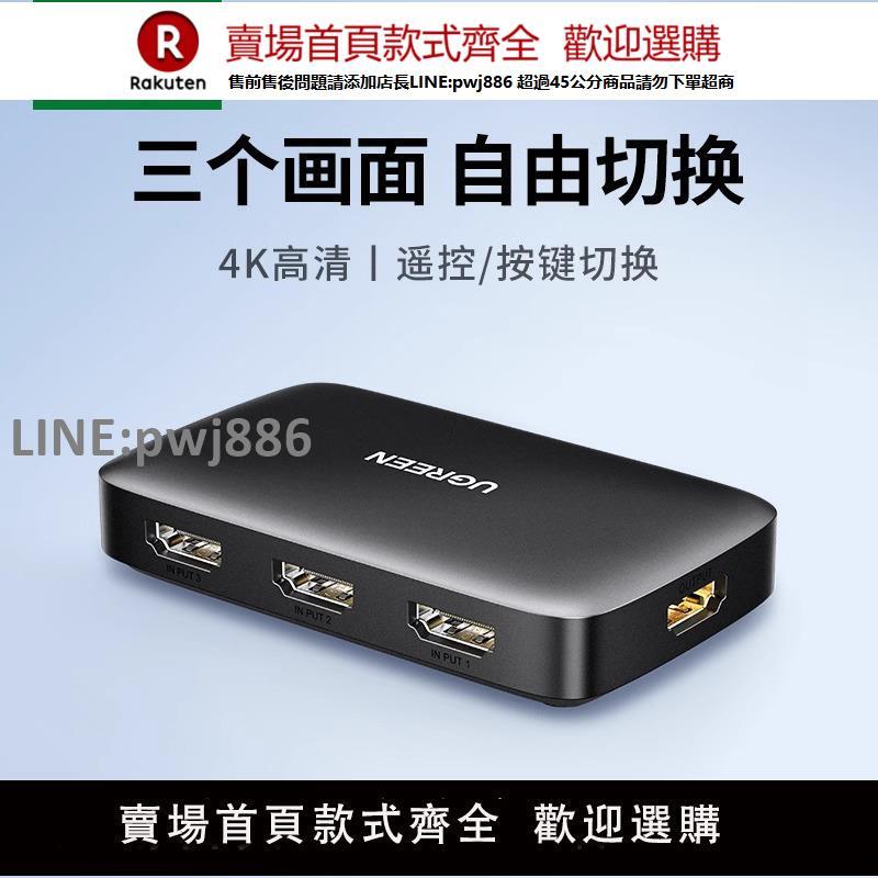 【公司貨優質服務】綠聯hdmi切換器三進一出分頻分配4k60HZ高畫質投影儀電視機頂盒電腦