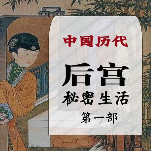 【有聲書】中国历代后宫秘密生活第一部 0