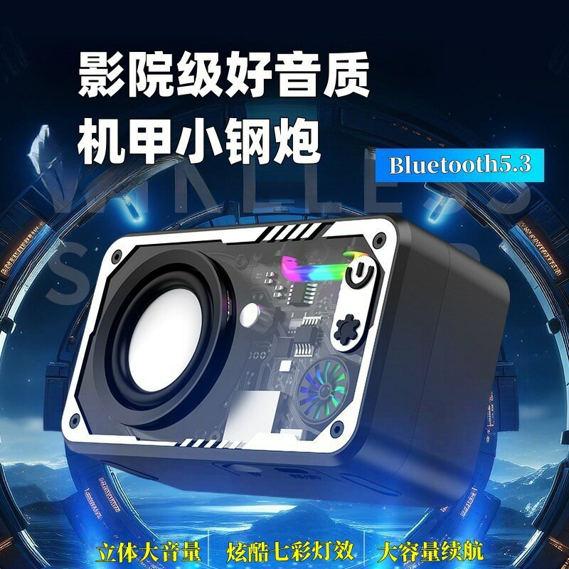 跨境V1透明RGB 燈光機甲小鋼炮藍芽音箱戶外桌面無線便攜炮藍牙音【Snowbelle優選】