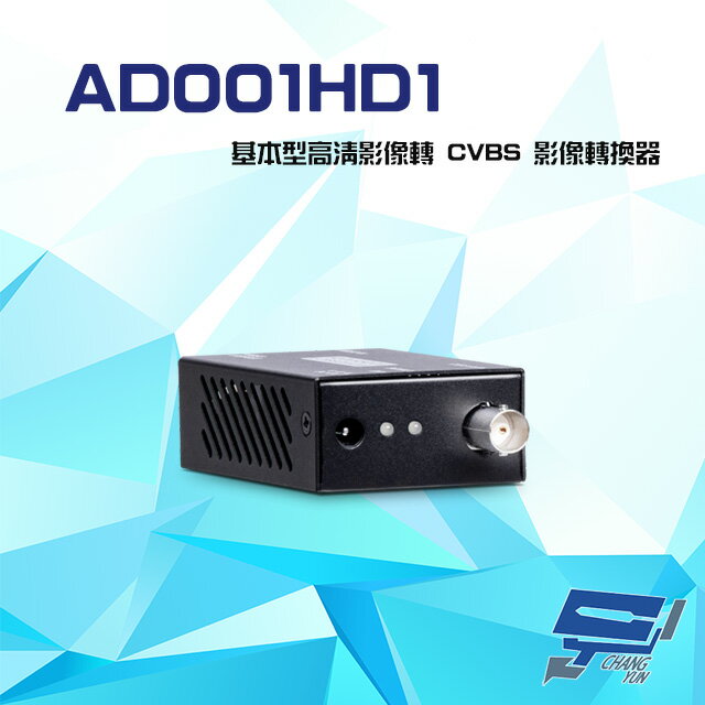 昌運監視器 AD001HD1 基本型 AHD/HD-TV/ HD-CVI 轉 CVBS 影像轉換器【APP下單跨店最高22%點數回饋】