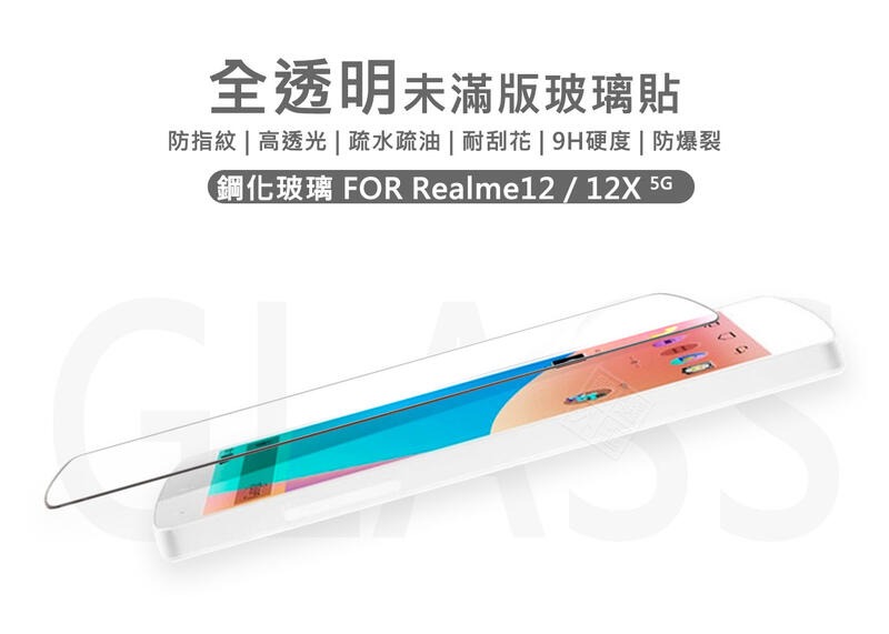 【嚴選外框】 Realme12 Realme 12X 半版玻璃貼 未滿版 不滿版 玻璃貼 9H 鋼化膜 保護貼 鋼化玻璃