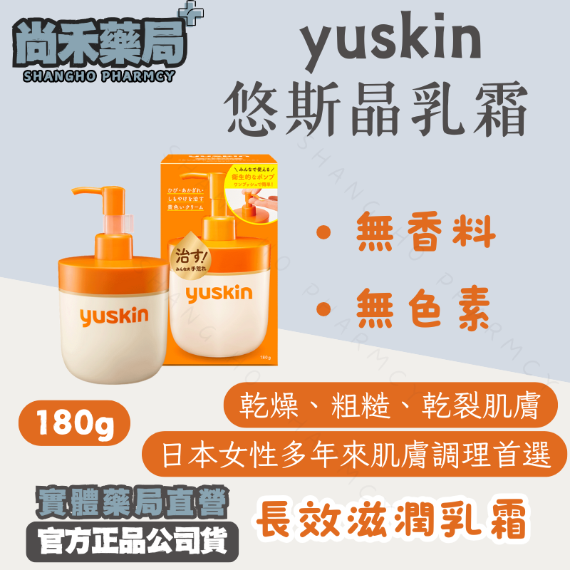 Yuskin 悠斯晶乳霜 180g 日本原裝（按壓瓶/補充包）