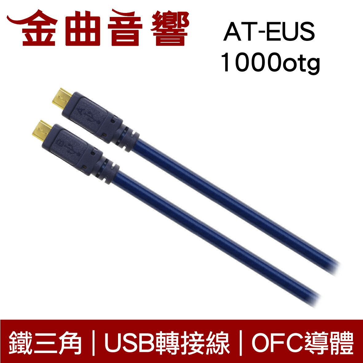鐵三角 AT-EUS1000otg 0.7m OFC 鍍金接頭 USB 轉接線 | 金曲音響