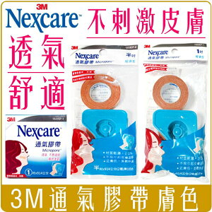 《 Chara 微百貨 》附發票 3M Nexcare 通氣 膠帶 1吋 半吋 經濟包 透氣 附切台 1533 膚色