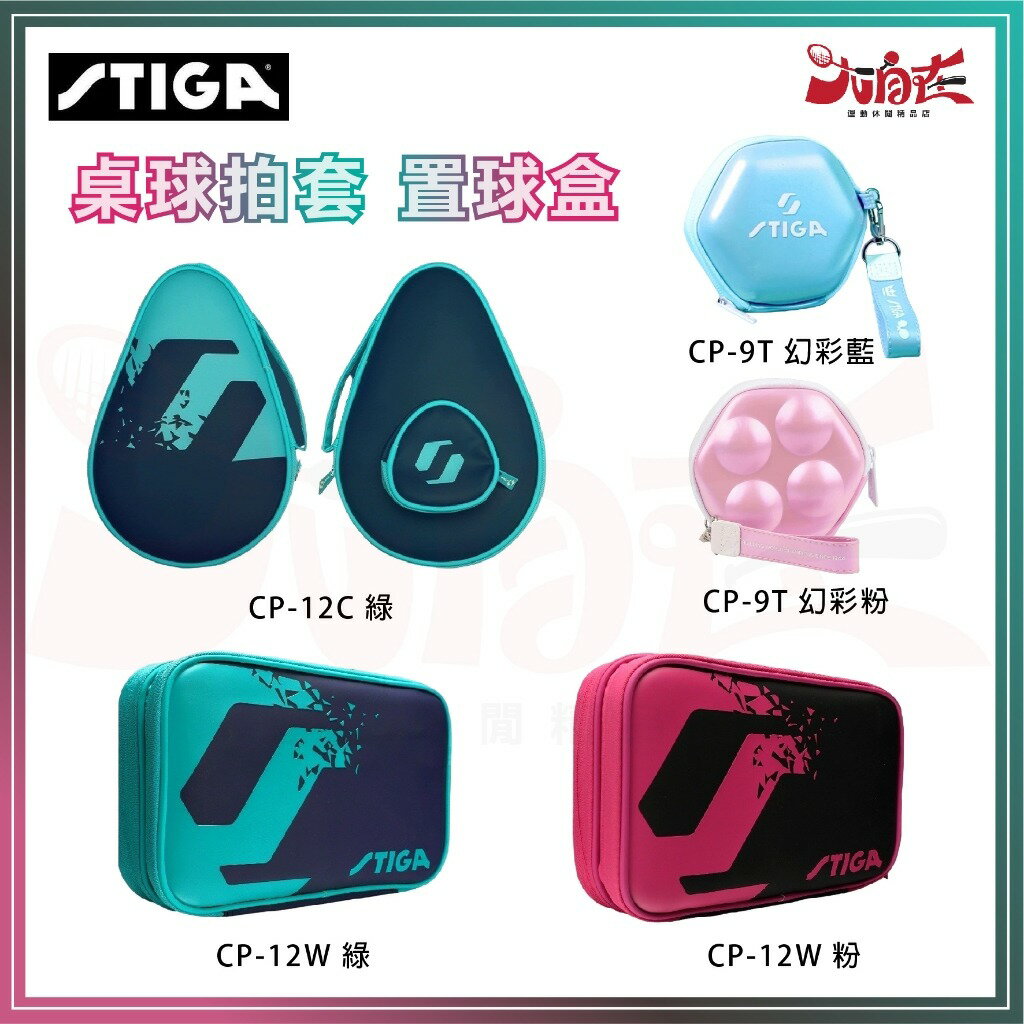 【大自在】STIGA 桌球拍套 置球盒 拍套 拍袋 乒乓球 桌拍套 方形拍套 雙支裝 球型拍套 單支裝 球盒 乒乓球包