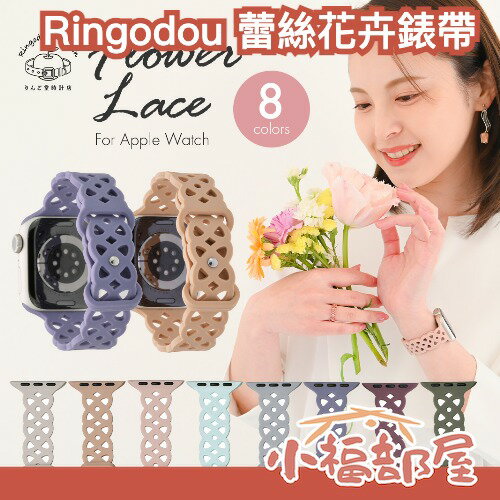 日本 Ringodou Apple Watch 蕾絲花卉錶帶 Series 簍空 矽膠 手錶 蘋果 熱銷 防水 配件【小福部屋】
