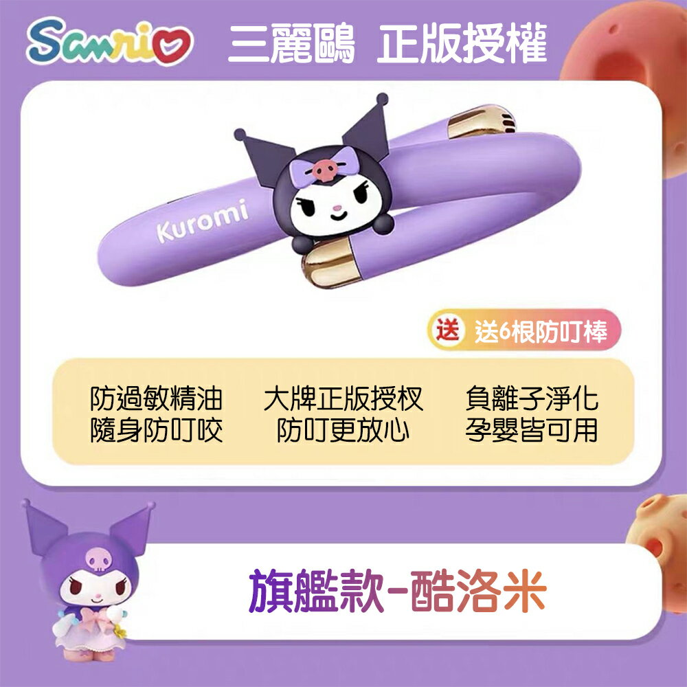 三麗鷗 正版授權 兒童成人 天然植物精油 驅蚊 防蚊手環 防蚊液貼 5