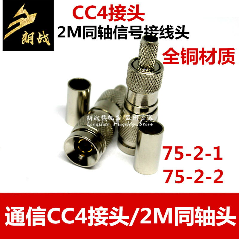 全銅CC4/通信CC4接頭/2M同軸頭/CC4-JC/交換機接頭/光端機接頭
