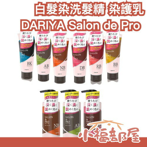日本製 DARIYA Salon de Pro 白髮染色洗髮精 護髮乳 白髮染 新款 護色洗髮 保濕配方 褪色