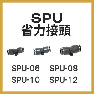【MARTO】快速接頭 SPU04 SPU06 SPU08 SPU10 SPU12 塑膠接頭 省力接頭 直 雙插管 PU 匡信 現貨