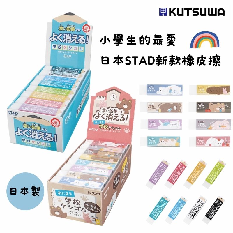 【日本Kutsuwa】新款 STAD橡皮擦-小學生的最愛 首選（一盒24入原廠配色）開學必買