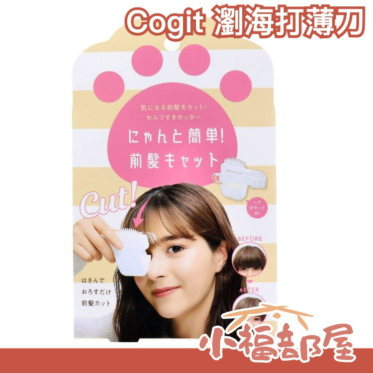 日本原裝 Cogit 瀏海 打薄刀 自己剪瀏海 貓掌造型 瀏海釘書機 剪髮器 修瀏海 不求人【小福部屋】