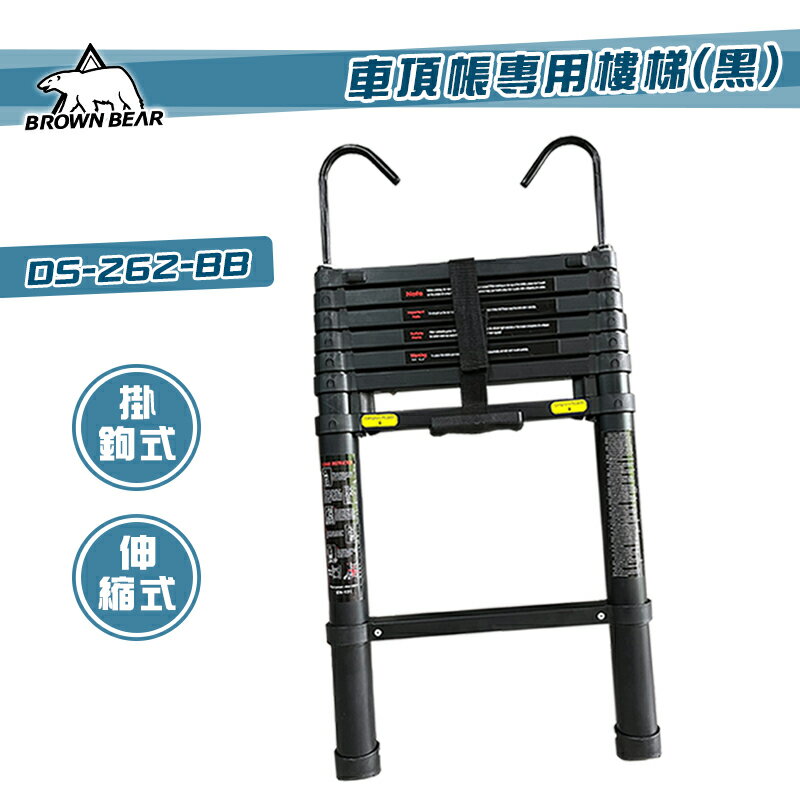 【露營趣】BROWN BEAR DS-262-BB 車頂帳專用樓梯 黑化 掛鉤款 伸縮樓梯 鋁合金梯子 適用車頂帳