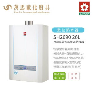櫻花 SAKURA SH2690 26L冷凝 高效智能恆溫熱水器 屋內屋外適用 含基本安裝 免運