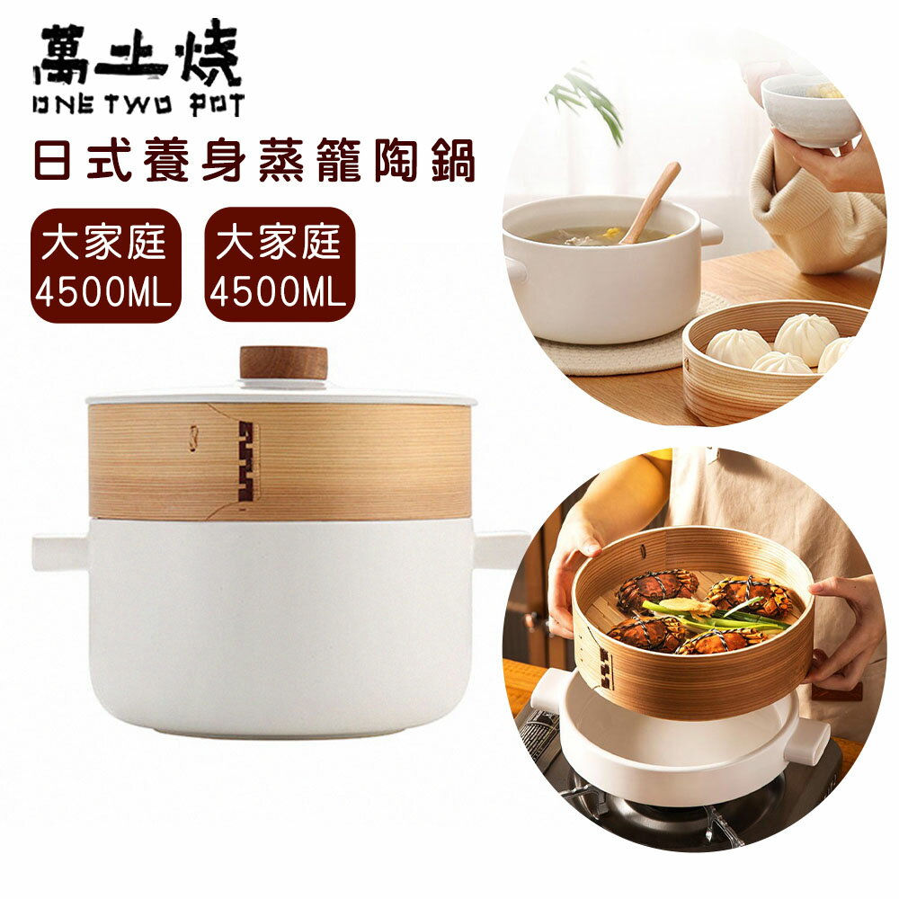 【萬土燒】日式養生陶鍋 土鍋 蒸鍋附蒸籠 砂鍋 煲湯鍋 燉鍋_福木小蒸鍋2800ML