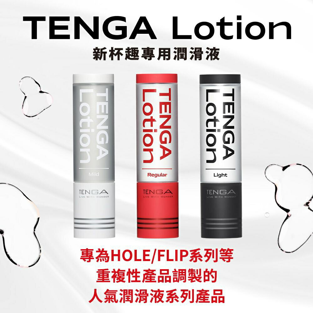 日本TENGA LOTION 新杯趣專用潤滑液 170ml 清晰型潤滑液 冰酷 涼感 飛機杯專用潤滑液 中高低黏度