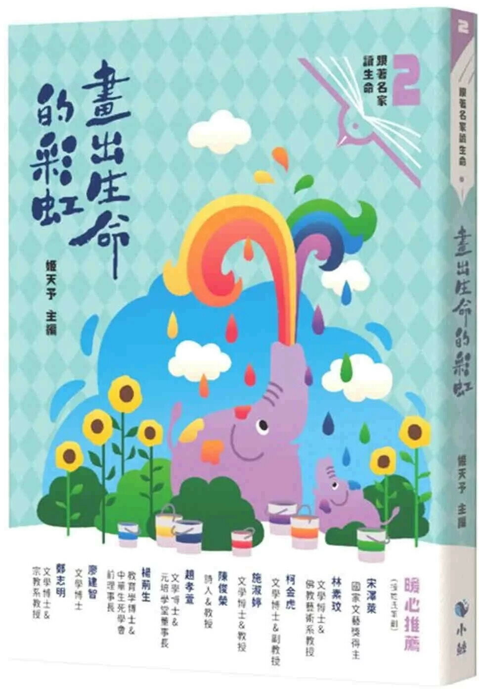 畫出生命的彩虹（附：勇氣卡） (1版) 姬天予 2025 小鯨生活文創