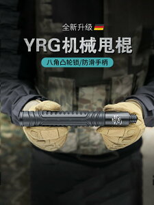 YRG機械伸縮甩棍防身武器用品合法擋刀自動甩輥車載自衛摔棍子棒