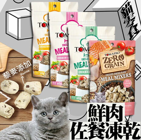 【貓零食】優格 TOMA-PRO 鮮肉佐餐凍乾 零穀 貓凍乾零食 化毛輔助