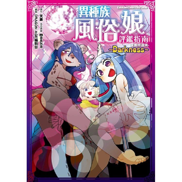 異種族風俗娘評鑑指南 漫畫精選集~Darkness~（全）