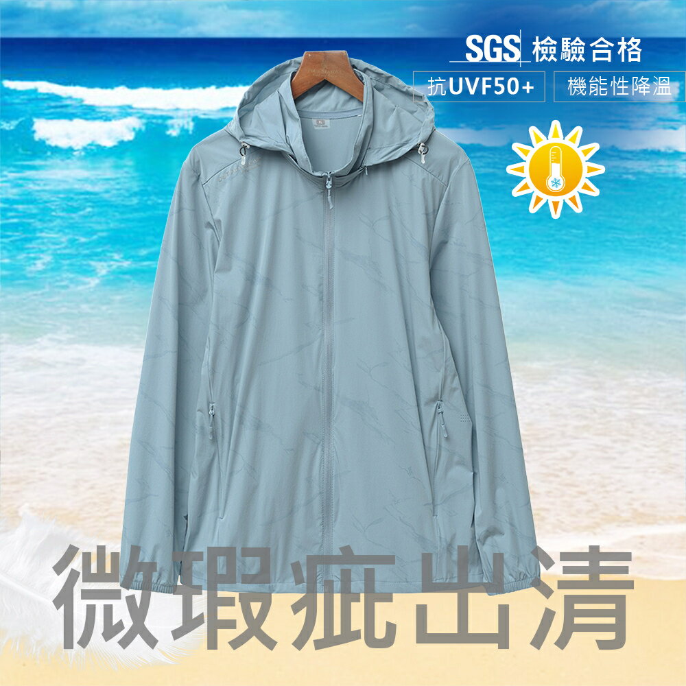 【瑕疵出清】防曬&涼感SGS認證*暗紋/素面親膚冰絲衣【CP16049】 彈力輕薄男連帽防曬外套