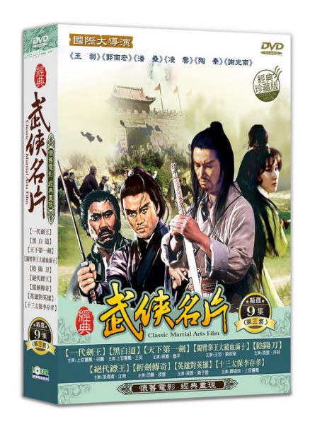 【停看聽音響唱片】【DVD】經典武俠名片 第三套 DVD