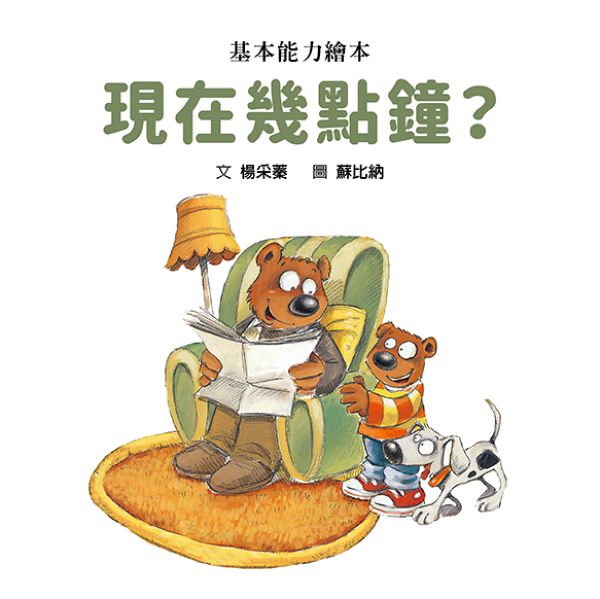 現在幾點鐘（精裝版）【城邦讀書花園】