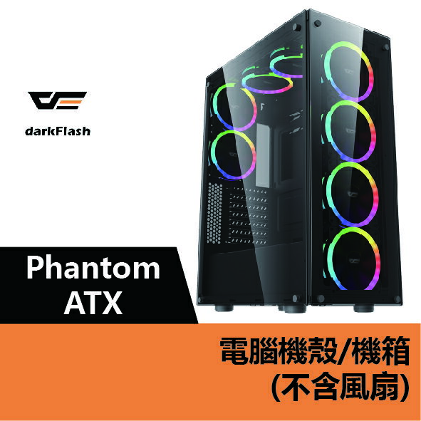 【4%點數】darkFlash Phantom ATX 電腦機殼.機箱(不含風扇) – DF01-0003【樂天APP下單限定】