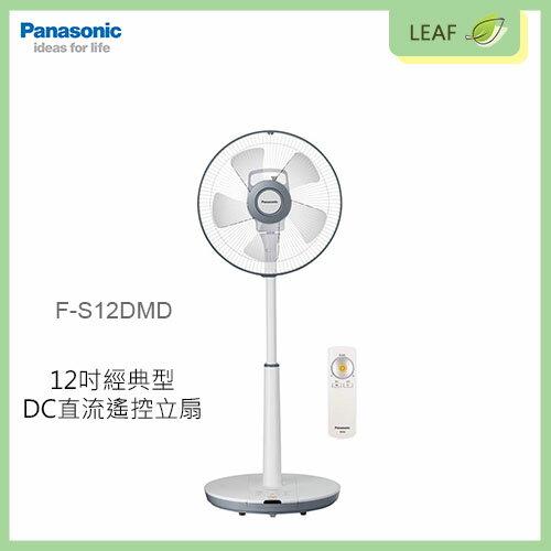 【公司貨】國際牌 Panasonic F-S12DMD 14吋 經典 節能 ECO模式 8項安全 五片薄型扇葉 電風扇 無線搖控