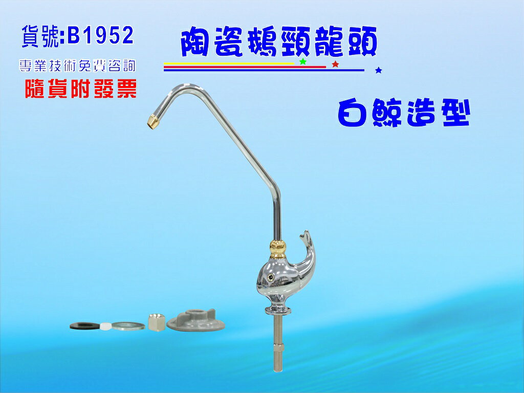 臺灣製造豪華鵝管龍頭.淨水器.濾水器.廚具.飲水機.過濾器.RO純水機.流理臺貨號:B1952【七星淨水】