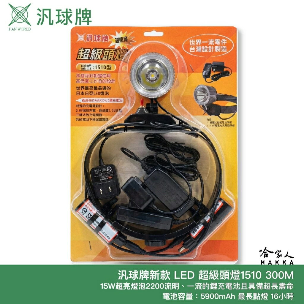 汎球牌 LED 1510 超恆亮頭燈 300M 雙電池 1210 新款 工作燈 15W LED-1510 哈家人