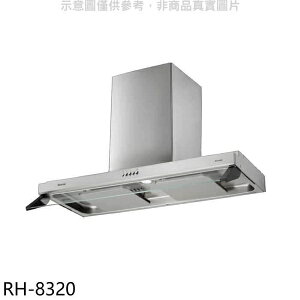 (送基本安裝)Rinnai林內 RH-8320雙導流板隱藏排油煙機【APP 4%回饋】