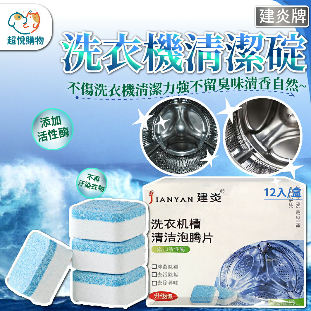 洗衣機清潔碇 12入裝 活性酶清潔碇 衣物清潔碇 不留臭味清香自然 清潔碇 洗衣碇 12入/盒