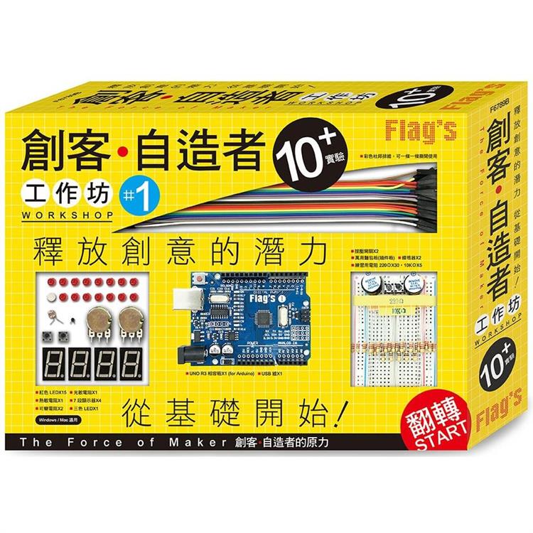 FLAG`S 創客.自造者工作坊 10+ 實驗（「Arduino 超入門： 創客.自造者的原力」書+實驗套件）