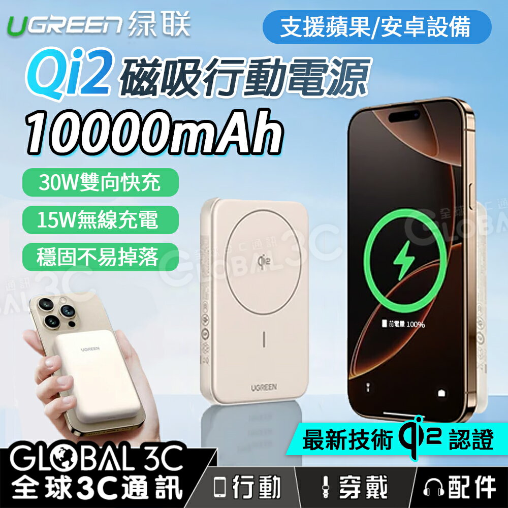 綠聯 Qi2認證 10000mAh 磁吸行動電源 30W快充 15W無線充電 MagSafe 蘋果 安卓 PB761