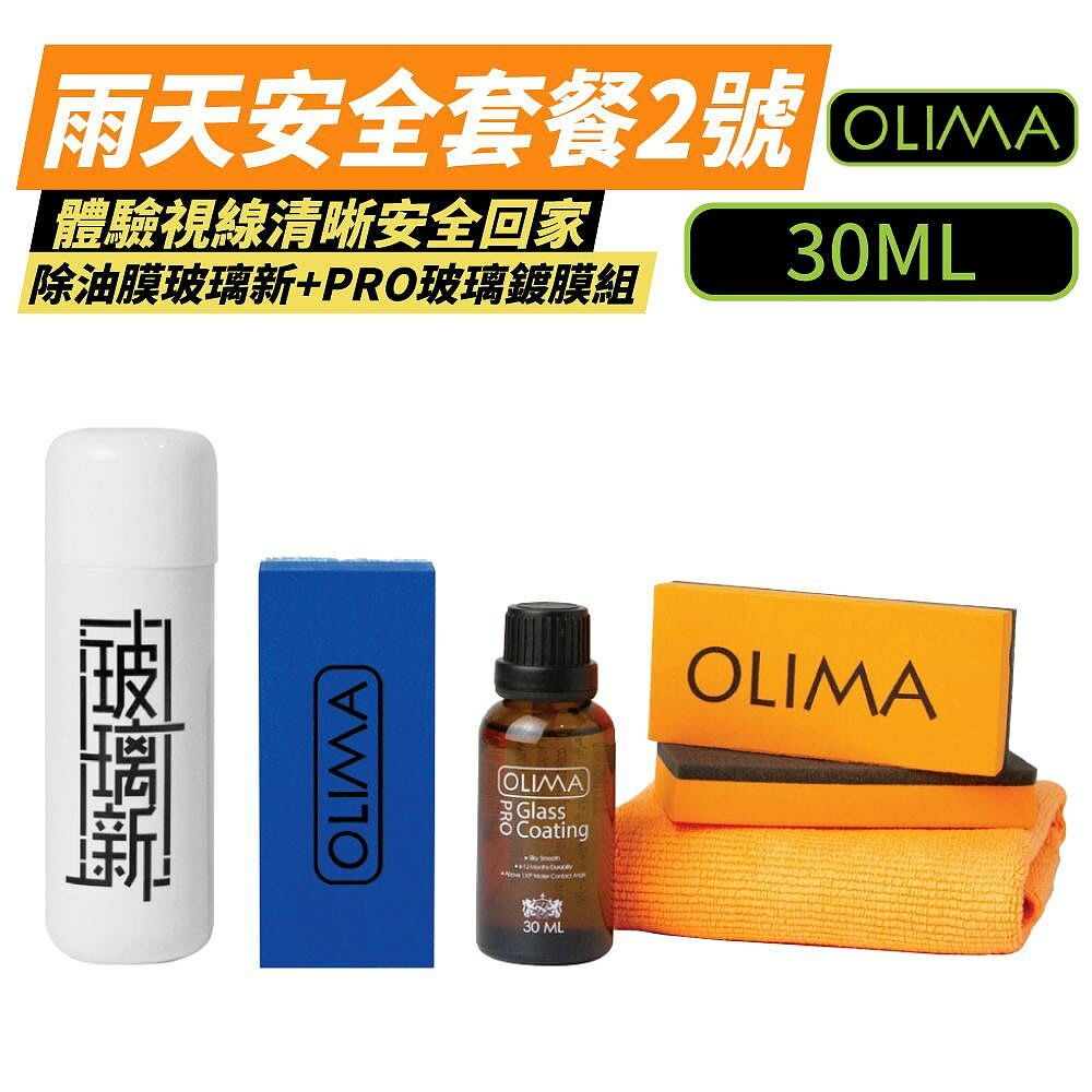 OLIMA PRO玻璃鍍膜+玻璃新套組 玻璃鍍膜 玻璃 汽車鍍膜 汽車美容 鍍膜 汽車用品 30ml 雨天套餐