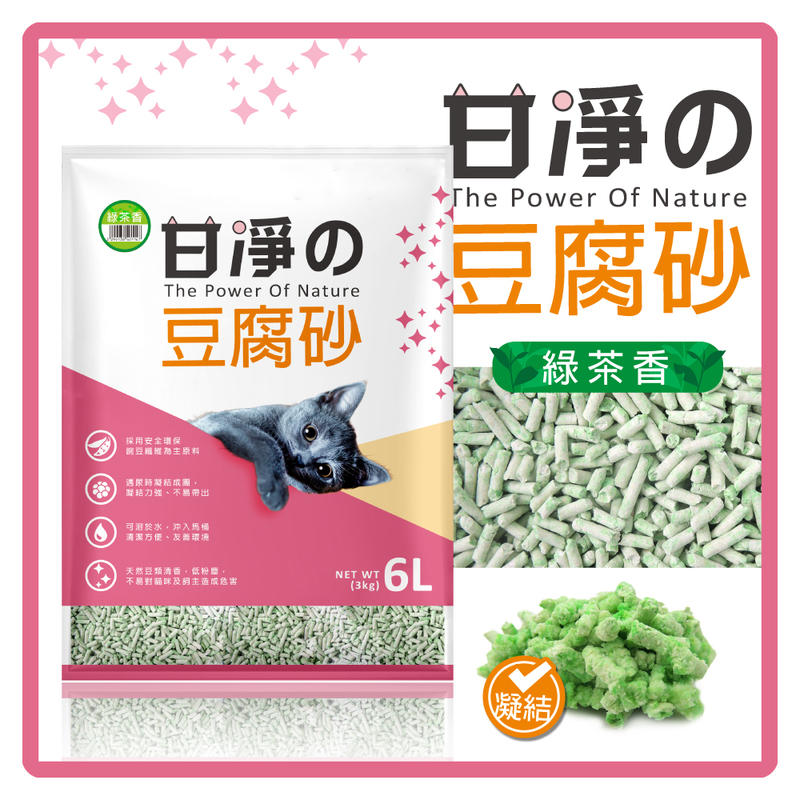 【 食慾之秋 】 甘淨 豆腐貓砂-綠茶香 6L(3KG)*3包組 -特價420元>7-11限一組(G002E62-1)