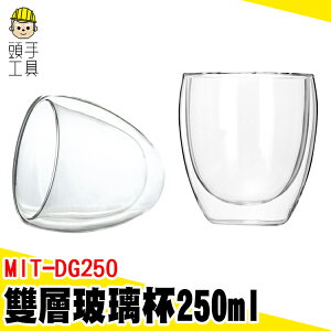 【頭手工具】杯子 果汁杯 馬克杯 MIT-DG250 古典杯 透明杯 玻璃飲料杯 調酒杯 蛋形雙層玻璃杯 玻璃咖啡杯
