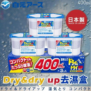 日本品牌【白元】Dry&dry up去濕盒