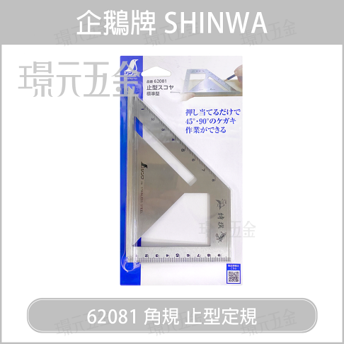 止型角規日本鶴龜企鵝shinwa 特撰止型定規681 止型角度尺230x125 量尺角尺三角尺 璟元五金 璟元五金有限公司 止型角規日本鶴龜企鵝shinwa 特撰止型定規681 止型角度尺230x125 量尺角尺三角尺 璟元五金 璟元五金有限公司