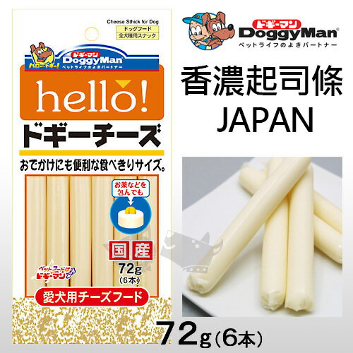 《日本Doggyman》Hello日本進口起司條 / 超人氣熱賣 / 6入包裝