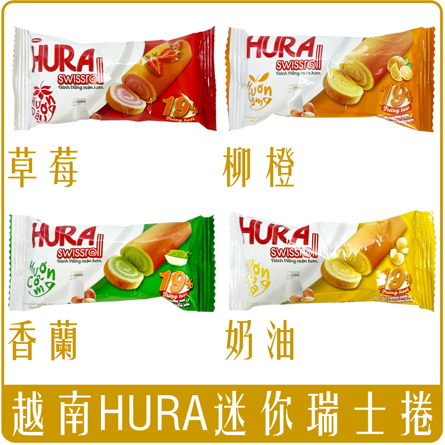 《 Chara 微百貨 》 HURA 迷你 瑞士捲 18g 奶油 草莓 柳橙 香蘭 團購 批發 蛋糕