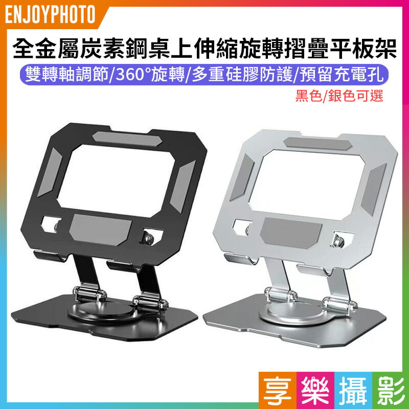 [享樂攝影]【全金屬炭素鋼桌上伸縮旋轉摺疊平板架】黑/銀 旋轉支架 平板支架 懶人支架 繪圖板支架 增高架 散熱架 折疊支架 追劇 Portable Pad iPad Stand Desktop