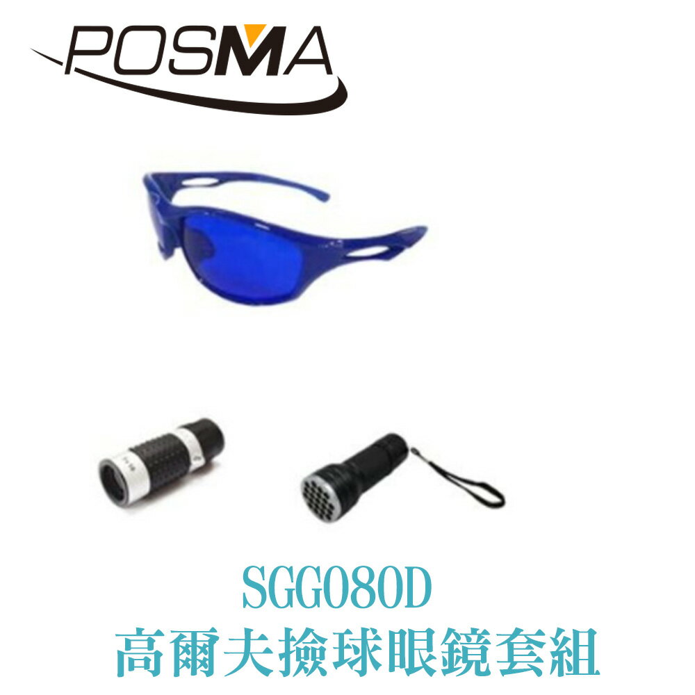 POSMA 高爾夫球撿球眼鏡 搭2件套組 SGG-080D