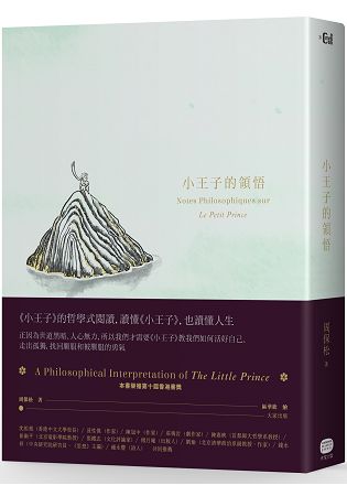 小王子的領悟 | 拾書所