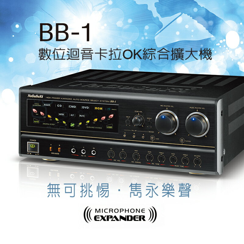 【澄名影音展場】NaGaSaKi BB-1高功率數位迴音卡拉OK綜合擴大機~卡拉OK擴大機推薦