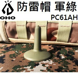 [ OHO ] 防雷帽 軍綠 / 營柱防脫帽 / PC61AH
