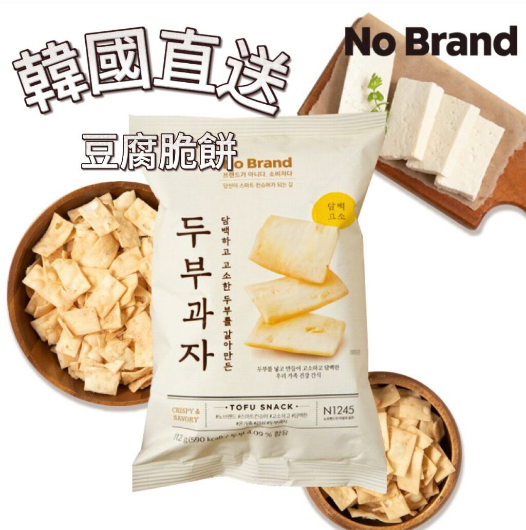 【首爾先生mrseoul】韓國 NO BRAND 豆腐味脆餅 豆腐餅乾 112g/包 2025.11.27