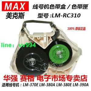 MAX線號機色帶卡匣 LM-370ALM-380ELM390A LM-RC310通用